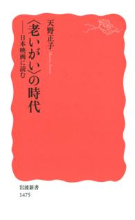 〈老いがい〉の時代 - 日本映画に読む 岩波新書