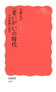 岩波新書<br> 〈老いがい〉の時代 - 日本映画に読む
