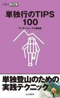 山と溪谷社<br> 単独行のＴＩＰＳ　１００