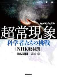 nhkスペシャル 超常現象 科学者たちの挑戦 梅原勇樹 著 苅田章 著 電子版 紀伊國屋書店ウェブストア オンライン書店 本 雑誌の通販 電子書籍ストア nhkスペシャル 超常現象 科学者たちの挑戦 梅原勇樹 著 苅田章 著 電子版 紀伊國屋書店ウェブストア オンライン書店 本 雑誌の通販 電子書籍ストア
