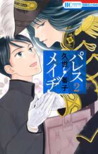 花とゆめコミックス<br> パレス・メイヂ　2巻