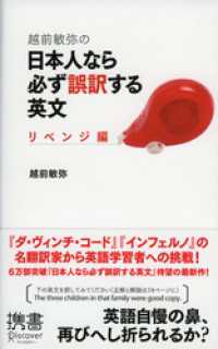 越前敏弥の日本人なら必ず誤訳する英文 リベンジ編 ディスカヴァー携書