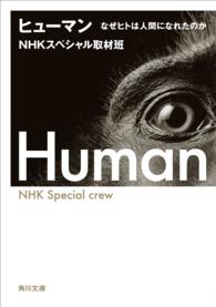 ヒューマン　なぜヒトは人間になれたのか - なぜヒトは人間になれたのか 角川文庫