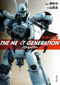 角川文庫<br> ＴＨＥ　ＮＥＸＴ　ＧＥＮＥＲＡＴＩＯＮ　パトレイバー　（１） 佑馬の憂鬱