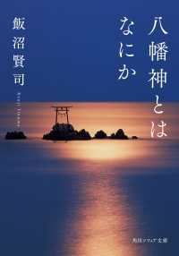 八幡神とはなにか 角川ソフィア文庫