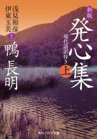 新版　発心集　上　現代語訳付き 角川ソフィア文庫