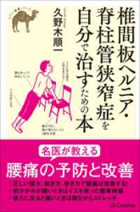 らくらく健康シリーズ<br> 椎間板ヘルニア・脊柱管狭窄症を自分で治すための本