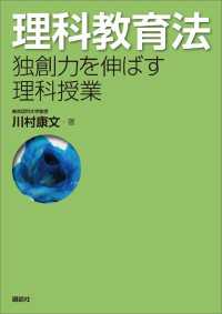 理科教育法　独創力を伸ばす理科授業 ＫＳ理工学専門書