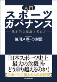 入門　スポーツガバナンス―基本的な知識と考え方