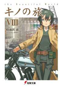 電撃文庫<br> キノの旅VIII the Beautiful World