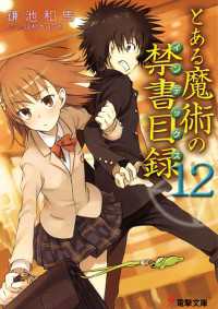 とある魔術の禁書目録 〈１２〉 電撃文庫