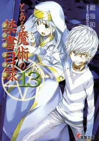 電撃文庫<br> とある魔術の禁書目録 〈１３〉