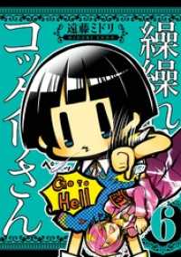 繰繰れ！　コックリさん6巻 ガンガンコミックスJOKER