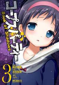 コープスパーティー Book of Shadows 3 MFコミックス　アライブシリーズ