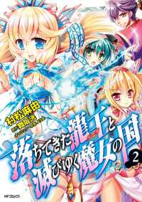 落ちてきた龍王と滅びゆく魔女の国 2 村松麻由 舞阪洸 電子版 紀伊國屋書店ウェブストア オンライン書店 本 雑誌の通販 電子書籍ストア 落ちてきた龍王と滅びゆく魔女の国 2 村松麻由 舞阪洸 電子版 紀伊國屋書店ウェブストア オンライン書店 本 雑誌の通販 電子書籍ストア