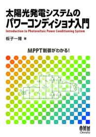 太陽光発電システムのパワーコンディショナ入門