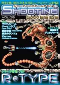 ゲームサイドブックス<br> シューティングゲームサイド 〈ｖｏｌ．９〉