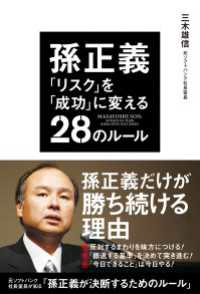 孫正義　「リスク」を「成功」に変える２８のルール 中経出版