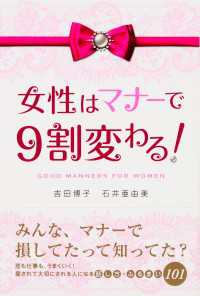 女性はマナーで９割変わる！
