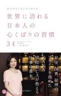 空のおもてなしから学んだ世界に誇れる日本人の心くばりの習慣３４ 中経出版