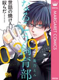 マーガレットコミックスDIGITAL<br> なるこう飼育部039！