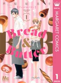 Bread&Butter 1 マーガレットコミックスDIGITAL