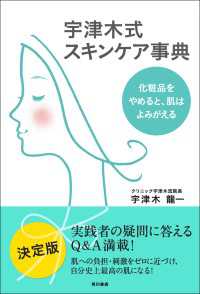 宇津木式スキンケア事典　化粧品をやめると、肌はよみがえる 角川書店単行本