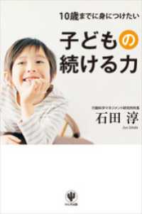 10歳までに身につけたい子どもの続ける力