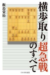 横歩取り超急戦のすべて