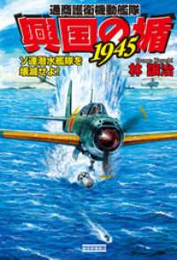 興国の楯１９４５　ソ連潜水艦隊を壊滅せよ！ 歴史群像新書