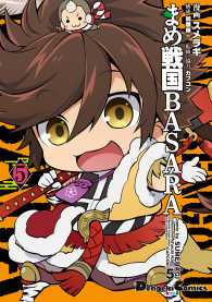 まめ戦国ＢＡＳＡＲＡ 〈５〉 電撃ｺﾐｯｸｽEX