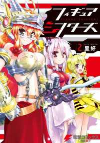 電撃コミックスNEXT<br> フィギュアシフターズ02