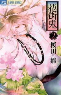 花街鬼（２） フラワーコミックス