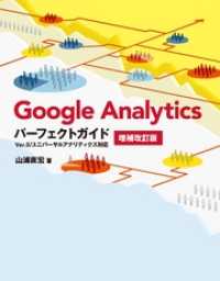 Google Analyticsパーフェクトガイド 増補改訂版 Ver.5/ユニバーサルアナリティクス対応