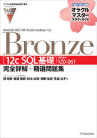 【オラクル認定資格試験対策書】ORACLE MASTER Bronze［12c SQL基礎］（試験番号：1Z0-061）完全詳解＋精選問題集
