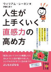 中経の文庫<br> 人生が上手くいく　直感力の高め方