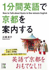 １分間英語で京都を案内する 中経の文庫