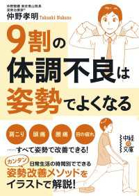 中経の文庫<br> ９割の体調不良は姿勢でよくなる