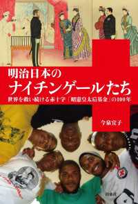 扶桑社ＢＯＯＫＳ<br> 明治日本のナイチンゲールたち - 世界を救い続ける赤十字「昭憲皇太后基金」の１００年