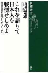 これを語りて日本人を戦慄せしめよ―柳田国男が言いたかったこと― 新潮選書