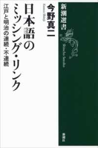 日本語のミッシング・リンク―江戸と明治の連続・不連続― 新潮選書