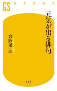 幻冬舎新書<br> 元気が出る俳句