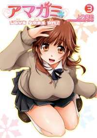 アマガミ Love goes on！(3) 電撃コミックス
