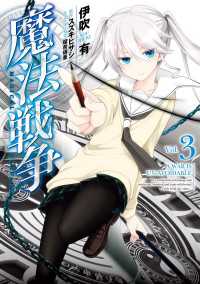 魔法戦争 3 伊吹有 スズキヒサシ 電子版 紀伊國屋書店ウェブストア オンライン書店 本 雑誌の通販 電子書籍ストア 魔法戦争 3 伊吹有 スズキヒサシ 電子版 紀伊國屋書店ウェブストア オンライン書店 本 雑誌の通販 電子書籍ストア