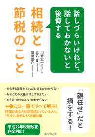 話しづらいけれど、話しておかないと後悔する相続と節税のこと