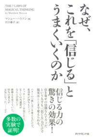 なぜ、これを「信じる」とうまくいくのか