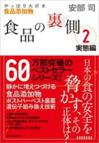 食品の裏側２　実態編―やっぱり大好き食品添加物