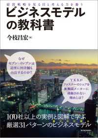 ビジネスモデルの教科書―経営戦略を見る目と考える力を養う