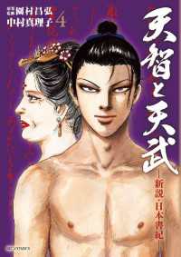 天智と天武　―新説・日本書紀―（４） ビッグコミックス