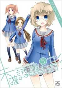 未確認で進行形: 5 REXコミックス